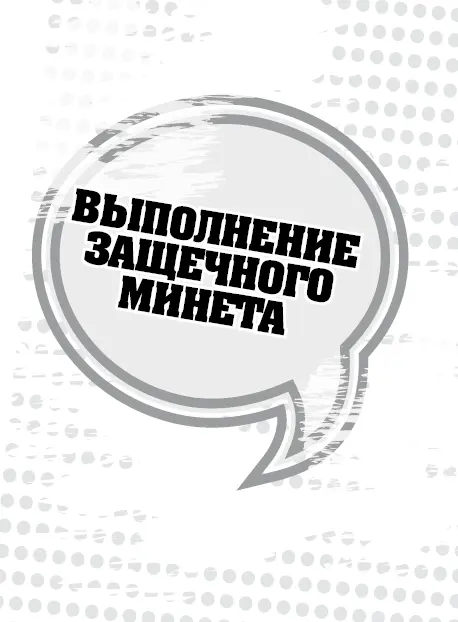 Член не зубная щетка поэтому не пытайся засунуть его себе за щеку и сомкнуть - фото 57