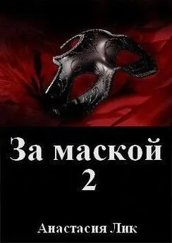 Анастасия Лик - За маской 2 (СИ)