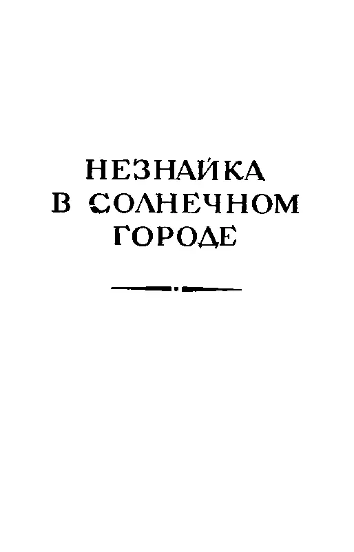 НЕЗНАЙКА В СОЛНЕЧНОМ ГОРОДЕ ГЛАВА ПЕРВАЯ Незнайка мечтает Некоторые читатели - фото 142