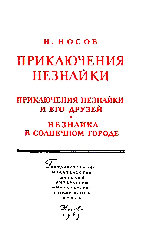 ПРИКЛЮЧЕНИЯ НЕЗНАЙКИ И ЕГО ДРУЗЕЙ ГЛАВА ПЕРВАЯ Коротышки из Цветочного города - фото 2