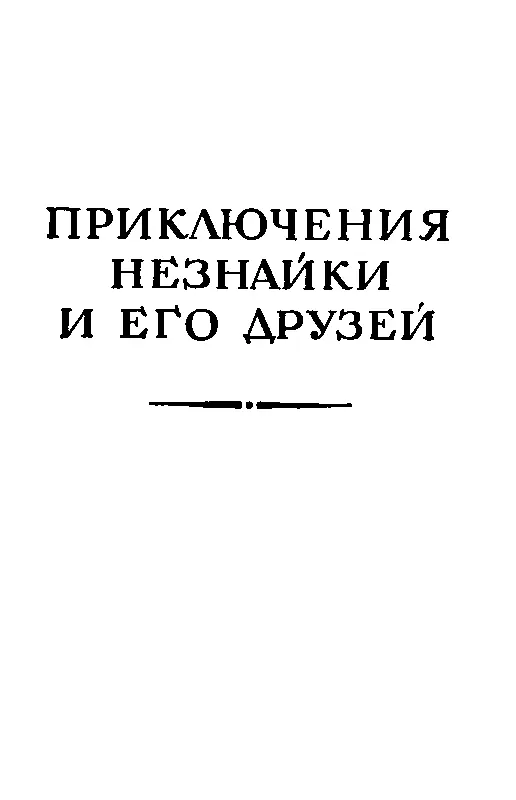 ПРИКЛЮЧЕНИЯ НЕЗНАЙКИ И ЕГО ДРУЗЕЙ ГЛАВА ПЕРВАЯ Коротышки из Цветочного города - фото 3