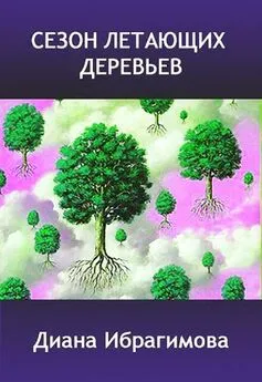 Диана Ибрагимова - Сезон летающих деревьев
