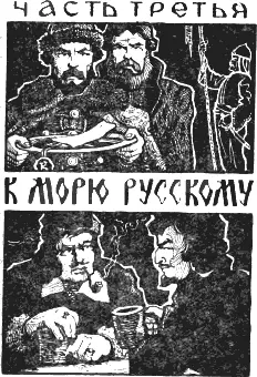 Глава первая С ВЕЛИКОЙ ЦЕЛЬЮ В тамошнее море впадают русские реки по берегам - фото 7