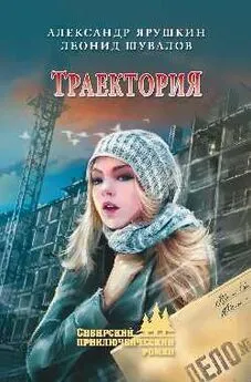 Александр Ярушкин - Траектория