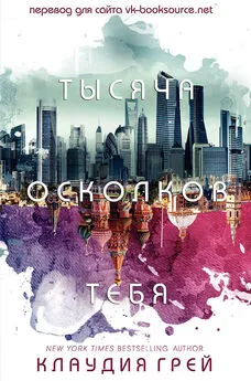 Клаудия Грэй - Тысяча осколков тебя