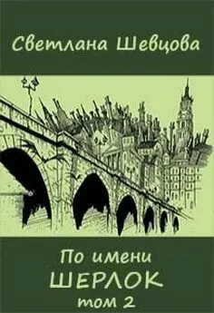 Светлана Шевцова - По имени Шерлок. Книга 2 (Черновик)