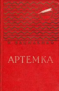 Иван Василенко - Артемка