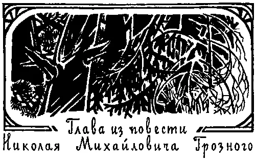 Глава из повести Николая Михайловича Грозного НА ЗОЛОТЫХ ПРИИСКАХ Много раз в - фото 16