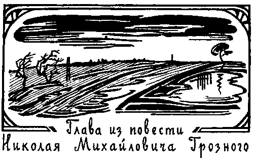 Глава из повести Николая Михайловича Грозного СЛЫШЕН ЗВОН КАНДАЛЬНЫЙ Василий - фото 18