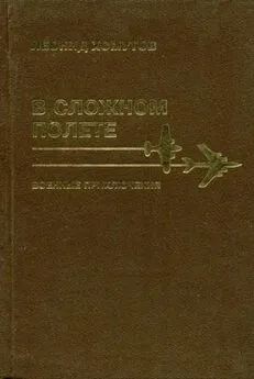 Леонид Хомутов - В сложном полете