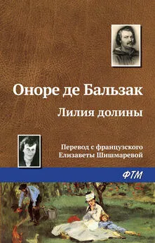 Оноре де Бальзак - Лилия долины