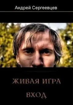 Андрей Сергеевцев - Живая игра: Вход