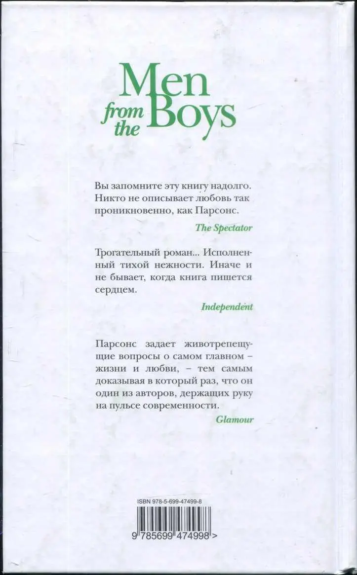 Men from the Boys Вы запомните эту книгу надолго Никто не описывает любовь так - фото 4