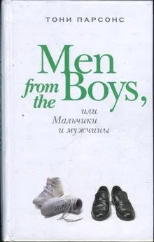 Тони Парсонс - Men from the Boys, или Мальчики и мужчины