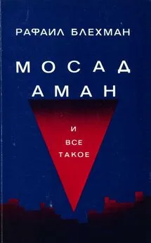 Рафаил Блехман - Мосад, Аман и все такое…