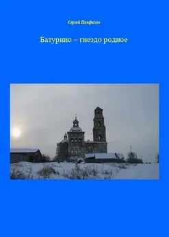 Сергей Панфилов - Батурино – гнездо родное