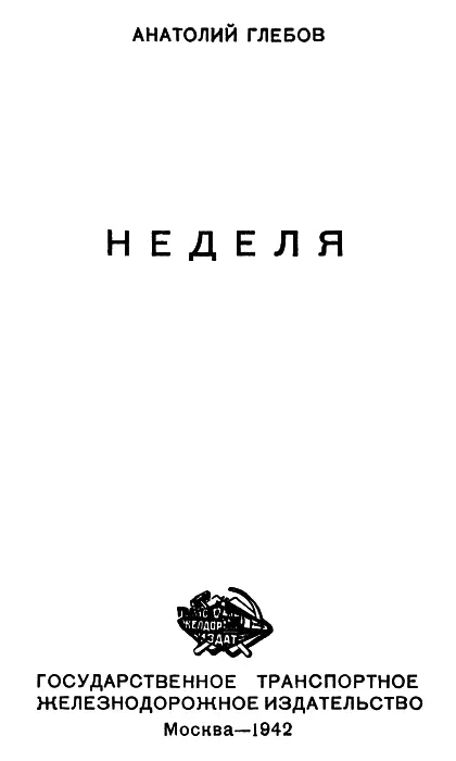 В семь часов утра двадцатого июля в воскресенье отрывисто загудели паровозы - фото 1