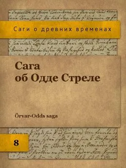 Сага об Одде Стреле