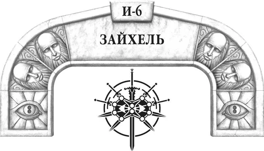 Рядом ктото был Зайхель проснулся распахнул глаза мгновенно осознавая что - фото 51