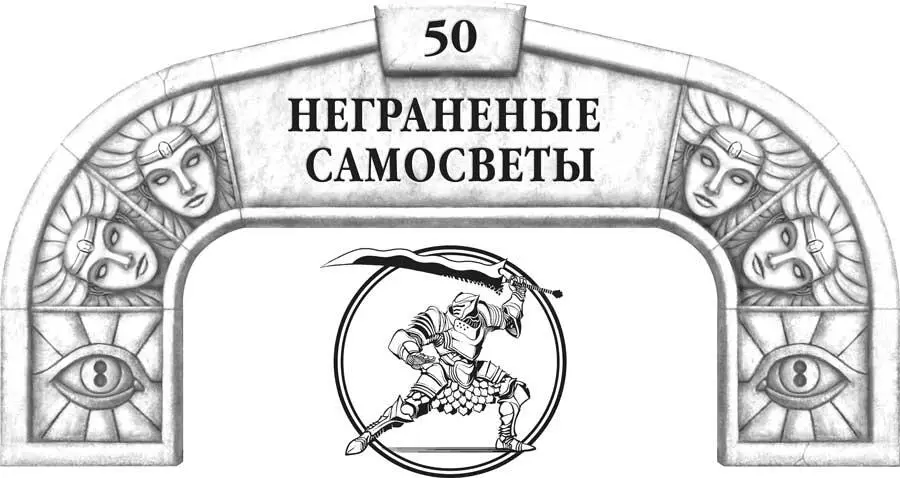 И если и был среди Сияющих один неграненый самосвет то таковым являлся орден - фото 72