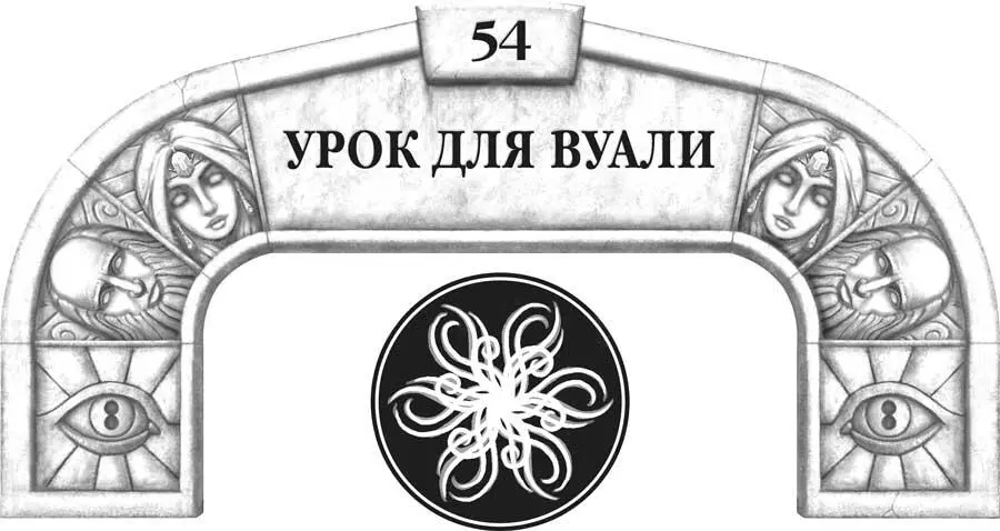 И пришли с ними шестнадцать рыцарей из ордена ветробегунов а еще множество - фото 77