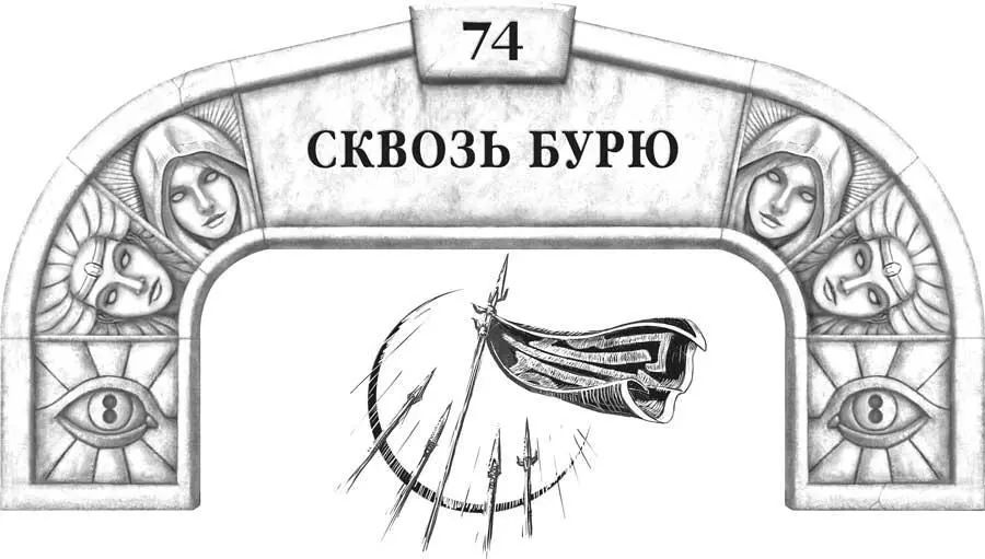 А вот ты однако никогда не был силой созданной для равновесия Ты тащишь за - фото 103