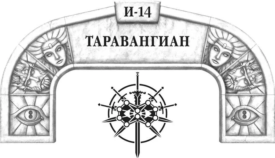 Таравангиан король Харбранта проснулся с затекшими мышцами и болью в спине - фото 108