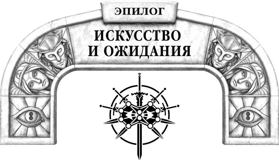 Слепец ждал когда начнется эра завершений сказал Шут размышляя о красоте - фото 126