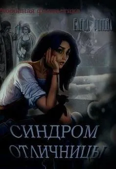 Елена Ромова - Синдром отличницы (СИ)