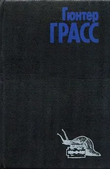 Гюнтер Грасс - Том 3. Кошки-мышки. Под местным наркозом. Из дневника улитки