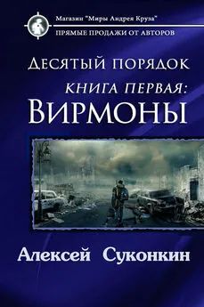 Алексей Суконкин - Десятый порядок. Вирмоны (СИ)