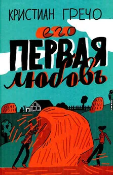 Кристиан Гречо - Его первая любовь