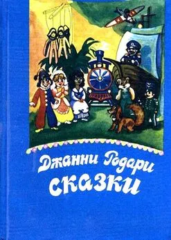 Джанни Родари - Сказки (Художник Ирина Шехурдина)