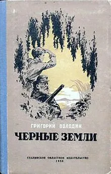 Григорий Володин - Черные земли