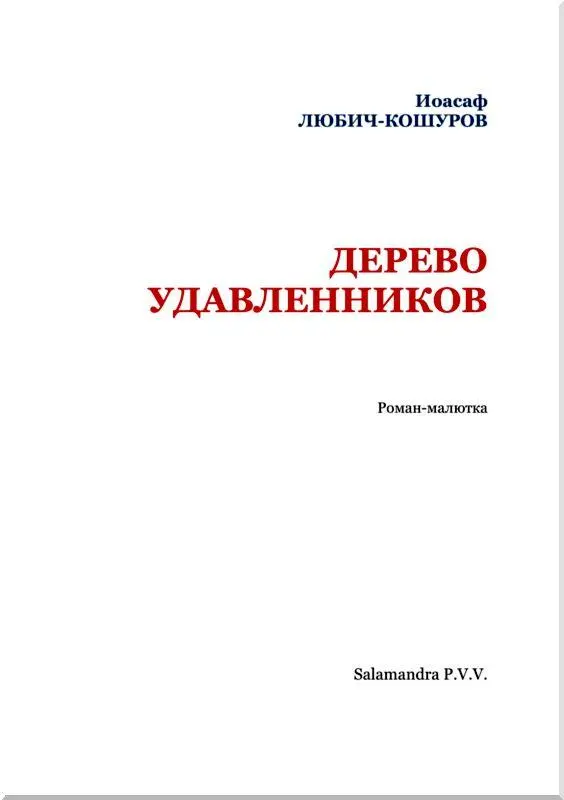 I ВЕДЬМА Она покупала кровь человеческую Мне нужно всего несколько - фото 2