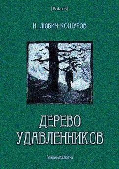 Иоасаф Любич-Кошуров - Дерево удавленников