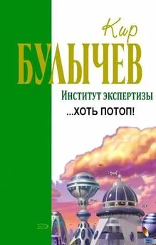 Кир Булычев - …Хоть потоп! [Доказательство]