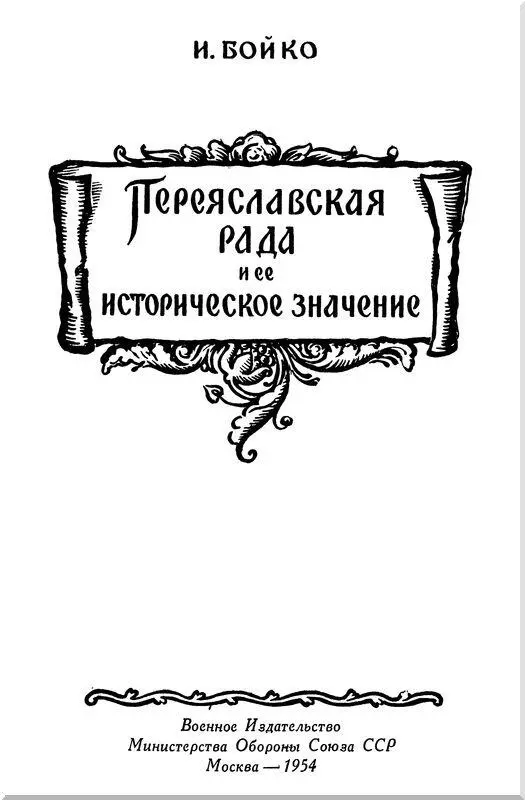 ереяславская Рада состоявшаяся 8 18 января 1654 года является выдающимся - фото 1