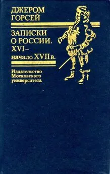 Джером Горсей - Записки о России. XVI — начало XVII в.