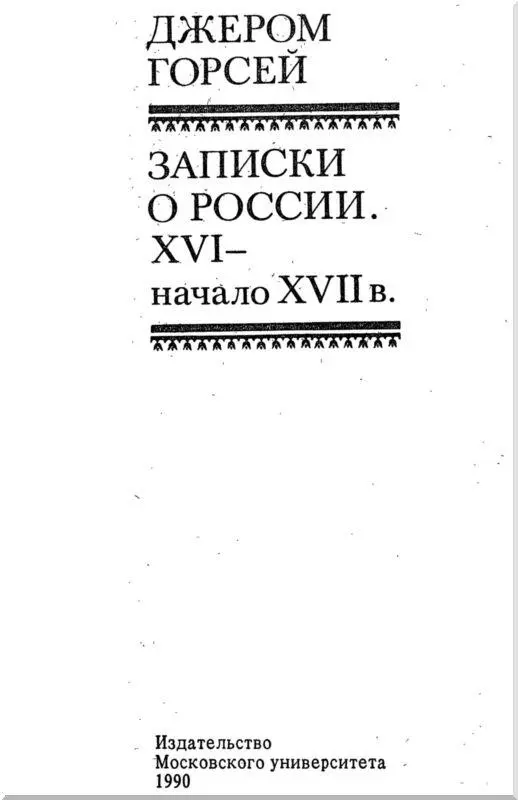 Предисловие Джером Горсей и его сочинения о России Почти два десятилетия с - фото 3