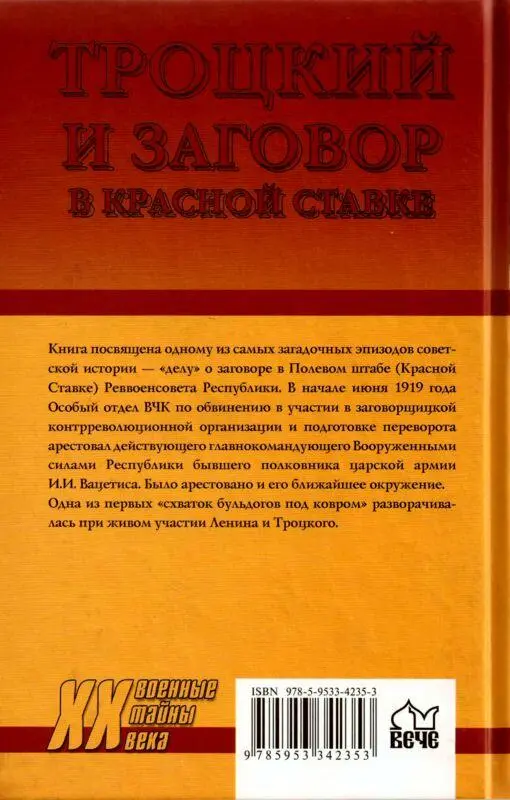 Троцкий и заговор в Красной Ставке - фото 25