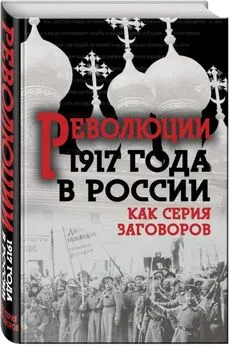 Е. Прудникова - Революция 1917-го в России — как серия заговоров