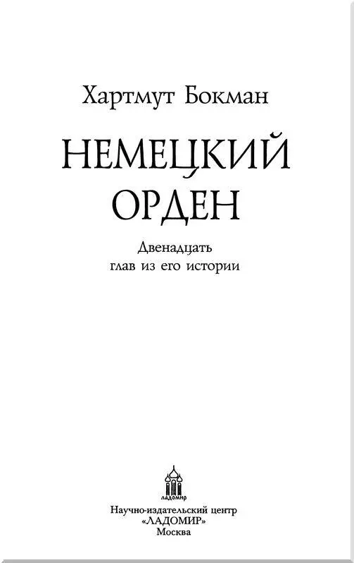 Об авторе Хартмут Бокман один из выдающихся историковмедиевистов Германии - фото 3