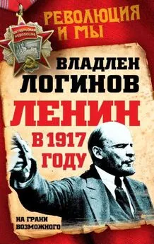 Владлен Логинов - Ленин в 1917 году