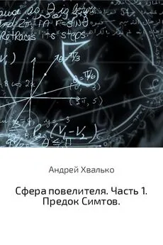 Андрей Хвалько - Сфера повелителя. Часть 1. Предок Симтов