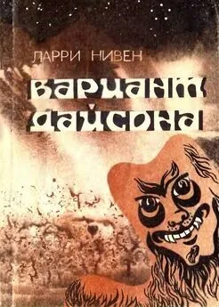 Ларри Нивен - Вариант Дайсона