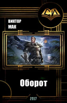 Виктор Мак - Оборот (СИ)