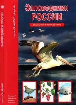 Сергей Афонькин - Заповедники России