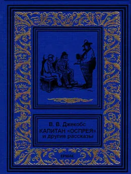 Уильям Джейкобс - Капитан Оспрея и другие рассказы