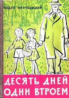 Аркадий Минчковский - Десять дней одни втроем (рассказ одной девочки)